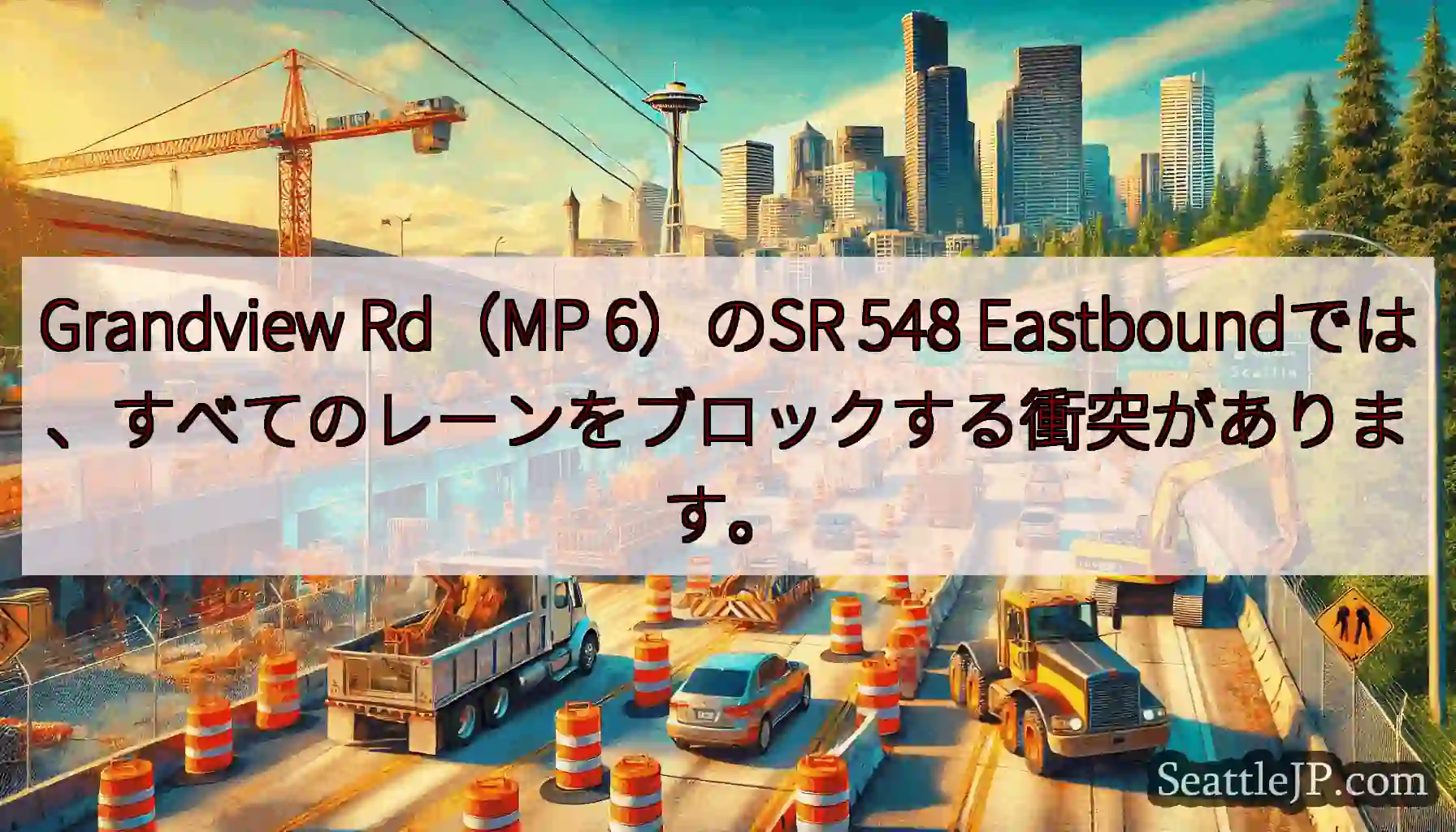 Grandview Rd（MP 6）のSR 548