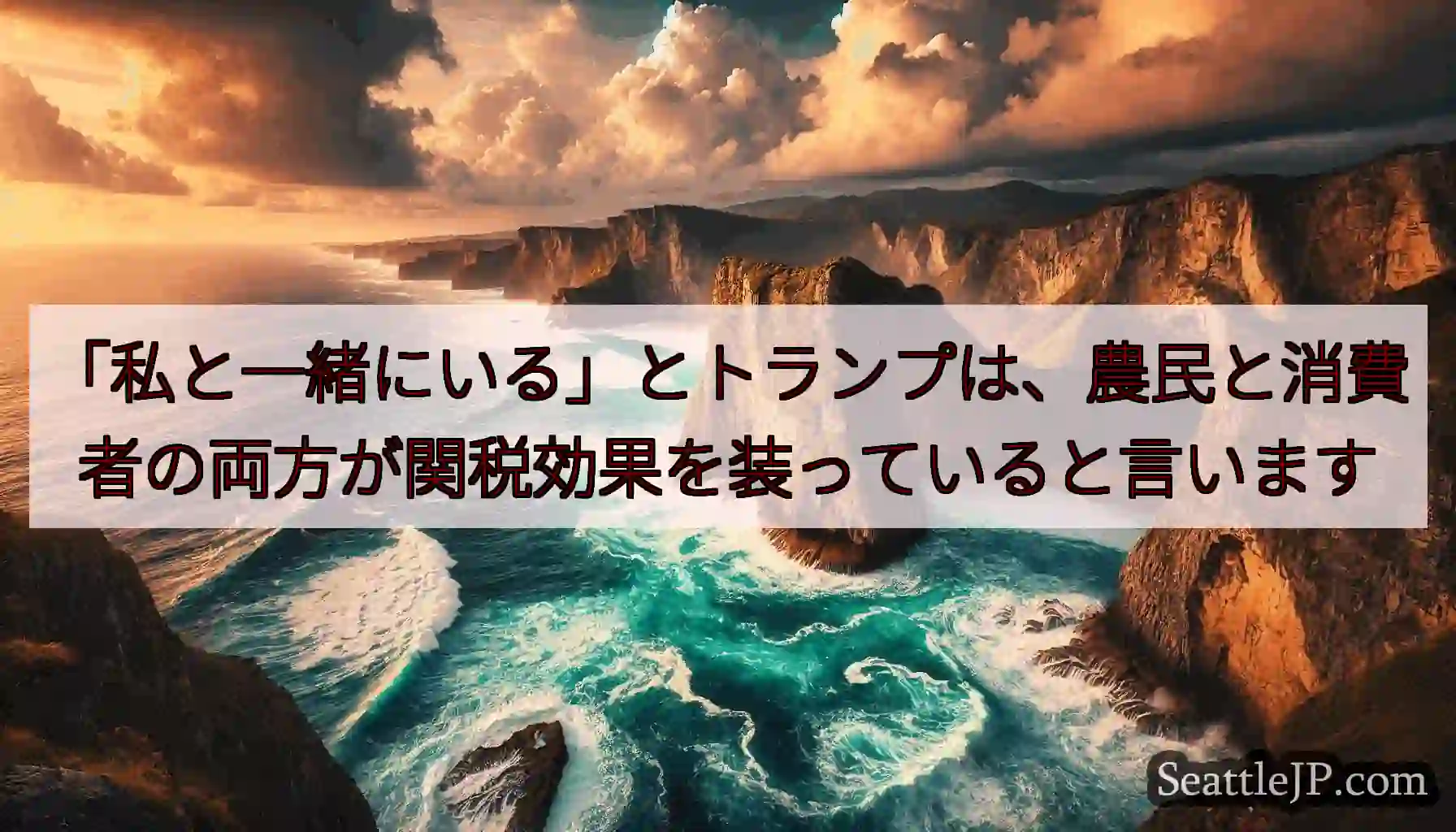 「私と一緒にいる」とトランプは、農民と消費者の両方が関税効果を装っていると言います