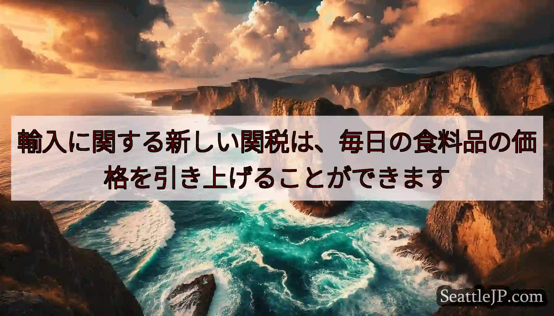 輸入に関する新しい関税は、毎日の食料品の価格を引き上げることができます