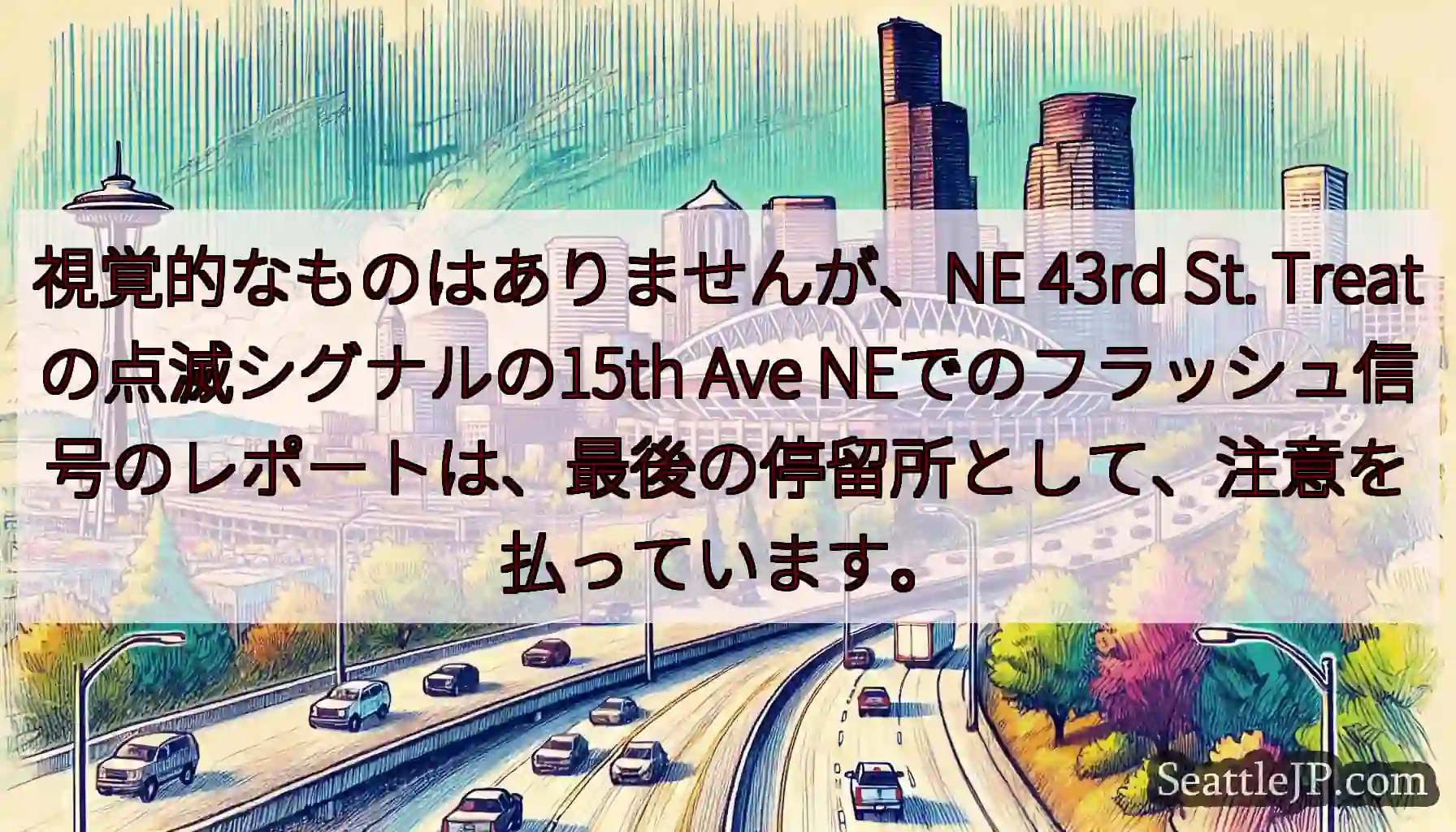 視覚的なものはありませんが、NE 43rd St. Treatの点滅シグナルの15th Ave