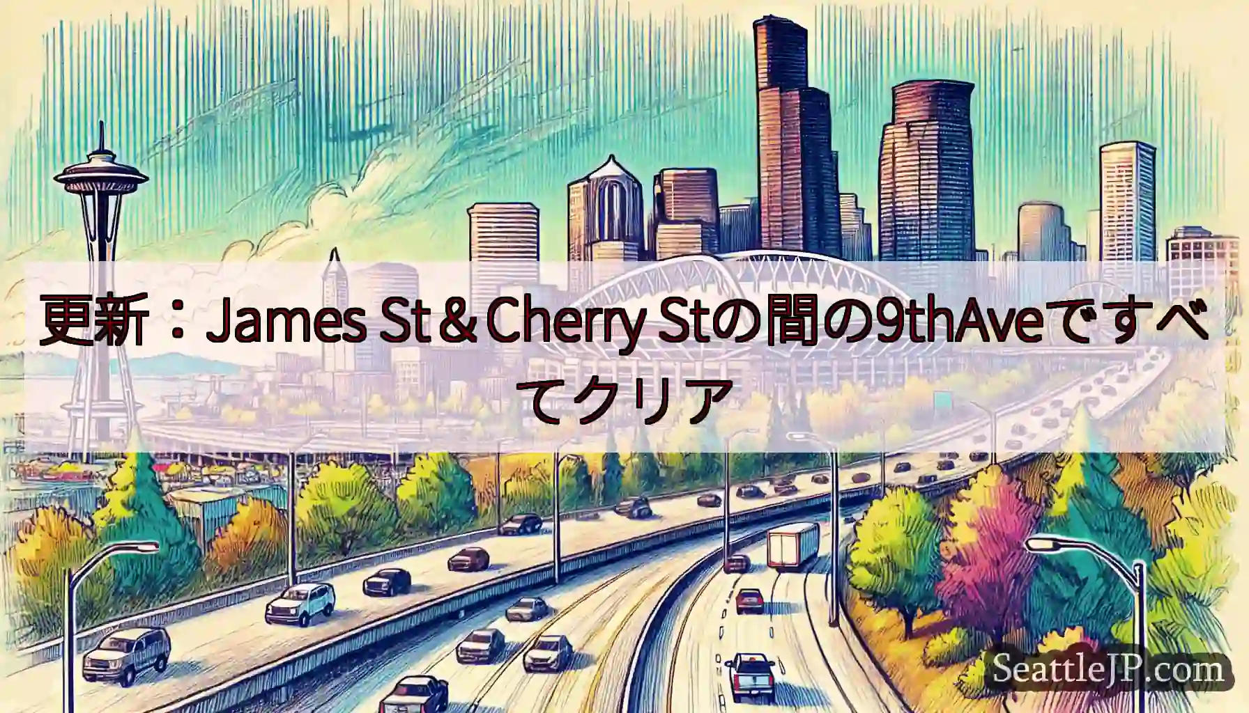 更新：James St＆Cherry Stの間の9thAveですべてクリア