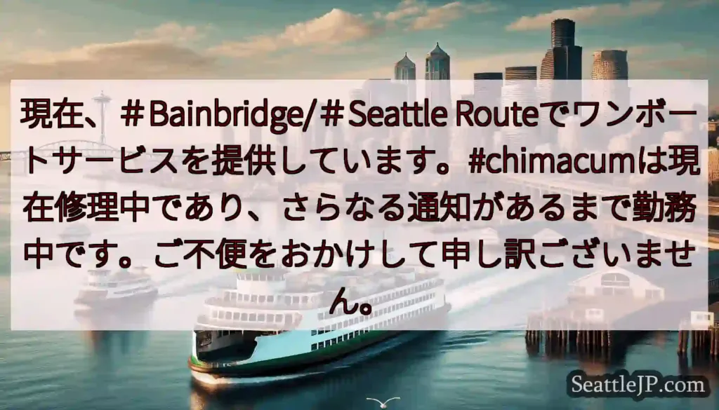 現在、＃Bainbridge/＃Seattle