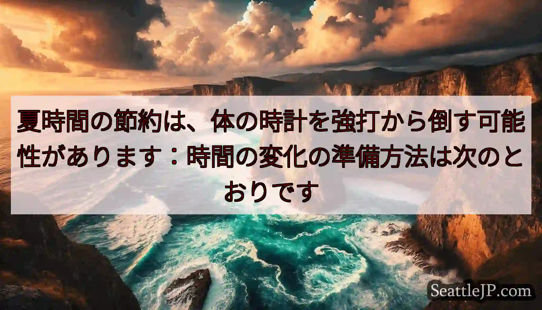 夏時間の節約は、体の時計を強打から倒す可能性があります：時間の変化の準備方法は次のとおりです