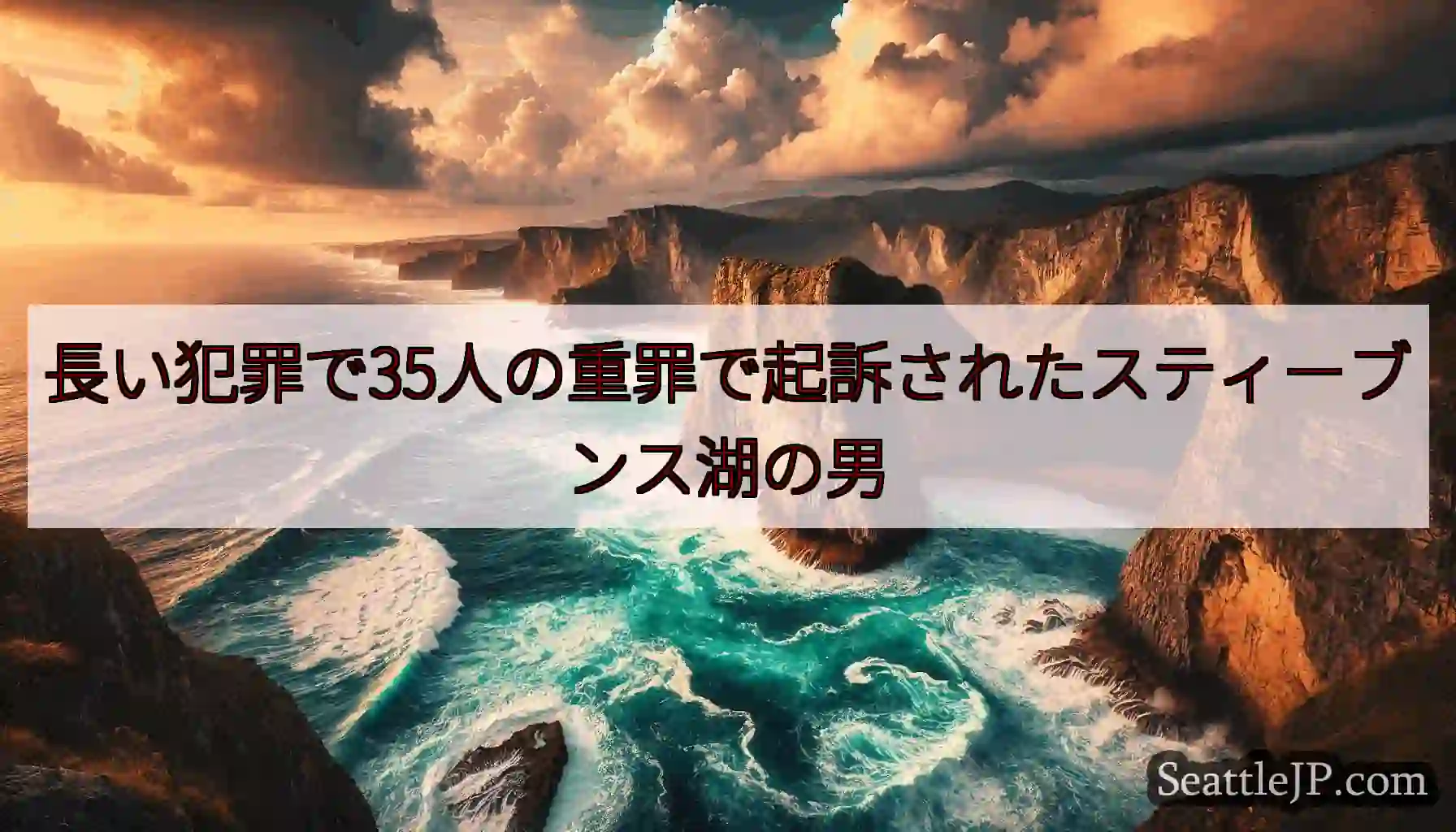 長い犯罪で35人の重罪で起訴されたスティーブンス湖の男