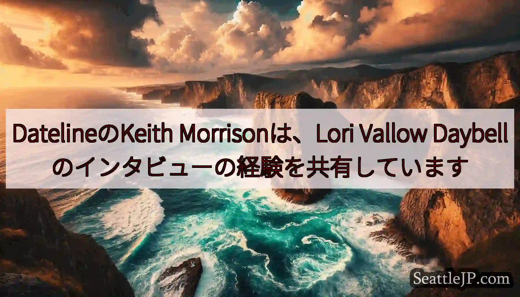 DatelineのKeith Morrisonは、Lori Vallow
