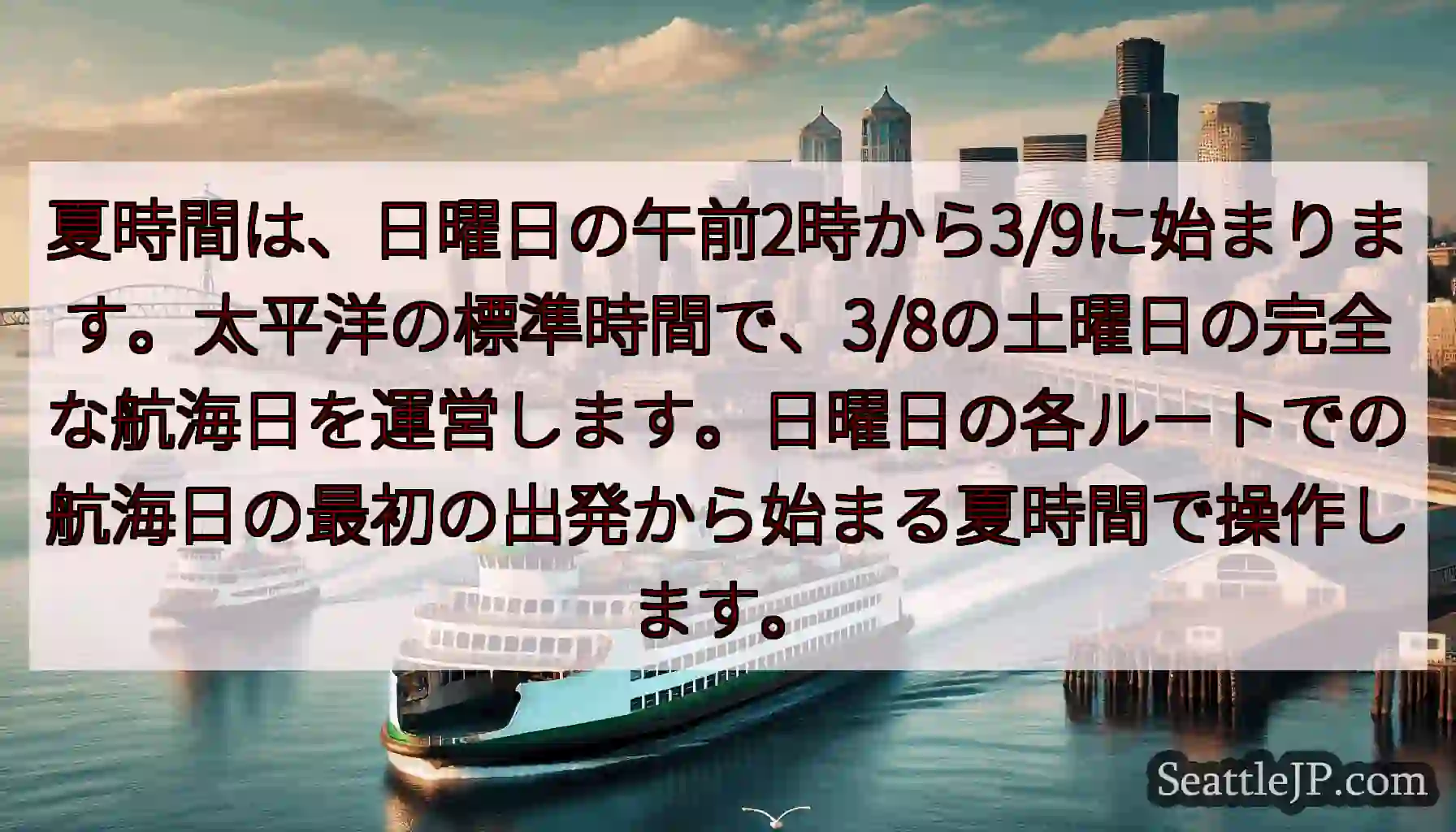 夏時間は、日曜日の午前2時から3/9に始まります。太平洋の標準時間で、3/8の土曜日の完全な航海日を