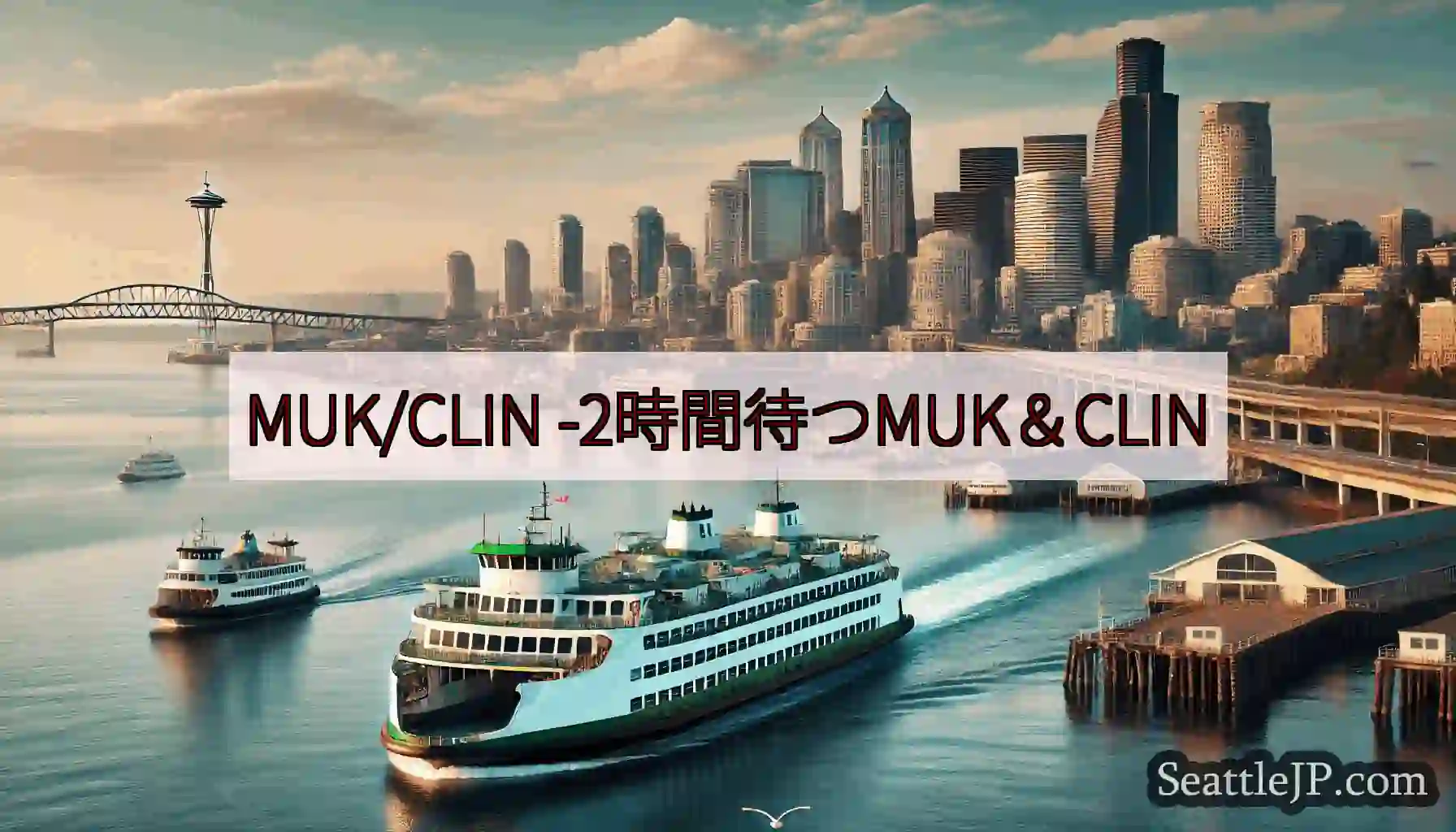 MUK/CLIN -2時間待つMUK＆CLIN