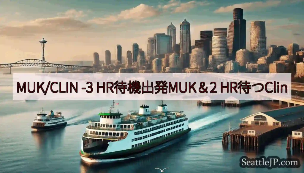 MUK/CLIN -3 HR待機出発MUK＆2 HR待つClin