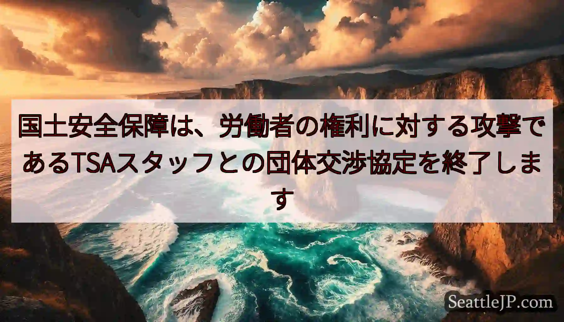 国土安全保障は、労働者の権利に対する攻撃であるTSAスタッフとの団体交渉協定を終了します