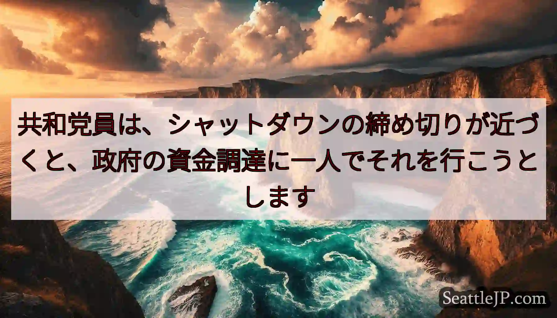 共和党員は、シャットダウンの締め切りが近づくと、政府の資金調達に一人でそれを行こうとします