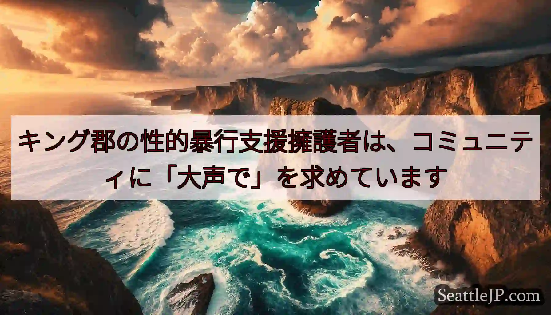 キング郡の性的暴行支援擁護者は、コミュニティに「大声で」を求めています