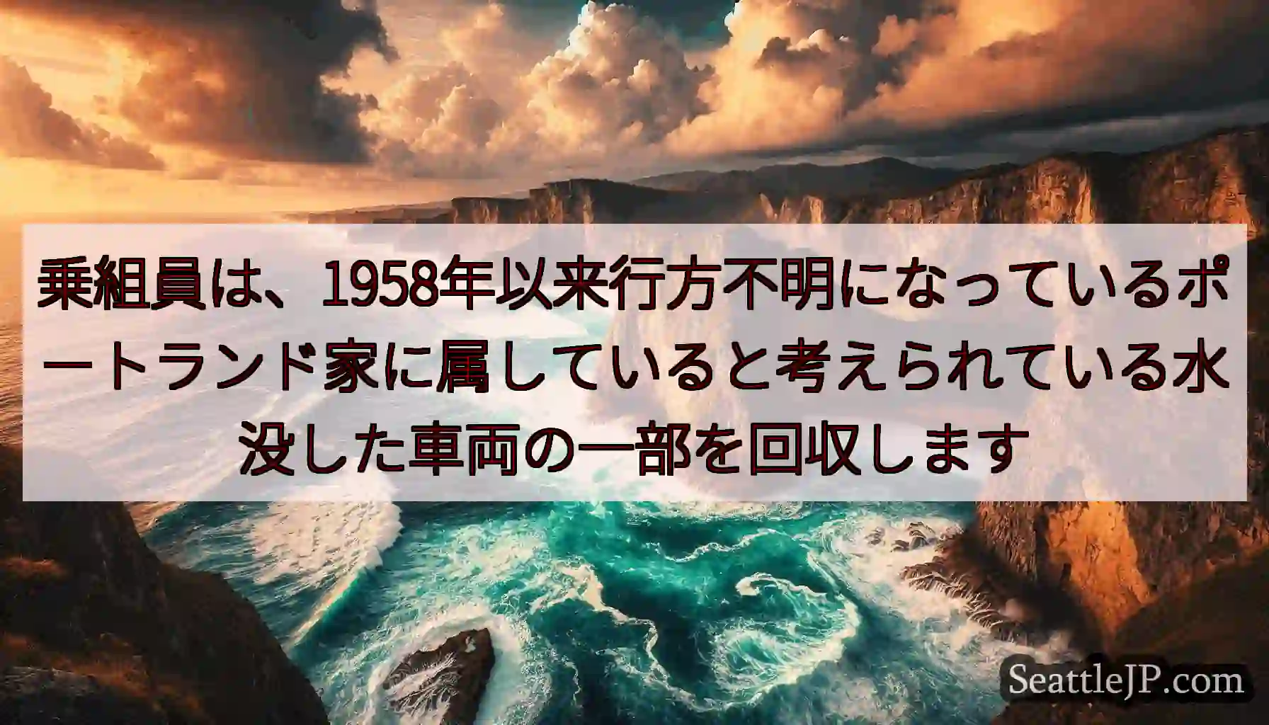 乗組員は、1958年以来行方不明になっているポートランド家に属していると考えられている水没した車両の