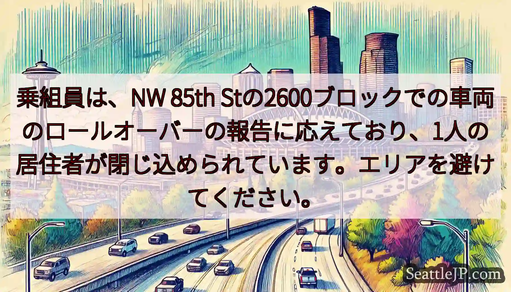 乗組員は、NW 85th