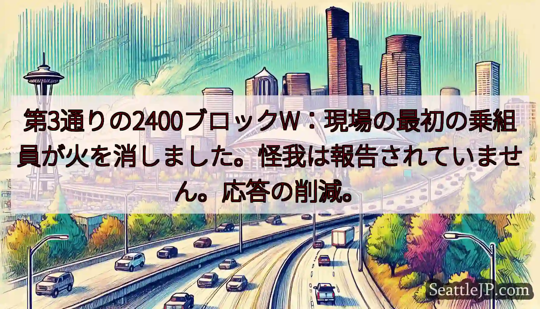 第3通りの2400ブロックW：現場の最初の乗組員が火を消しました。怪我は報告されていません。応答の削