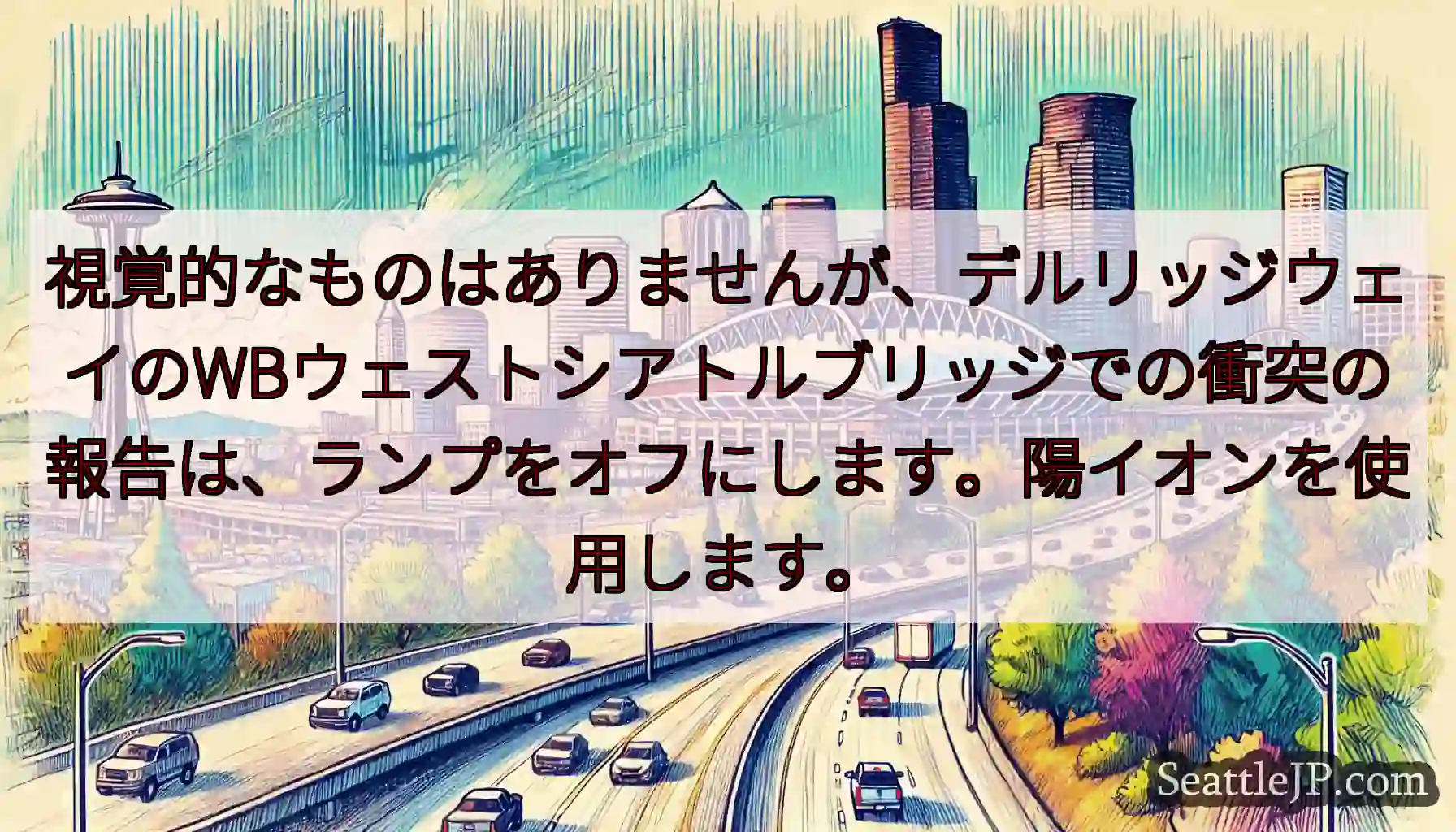 視覚的なものはありませんが、デルリッジウェイのWBウェストシアトルブリッジでの衝突の報告は、ランプを