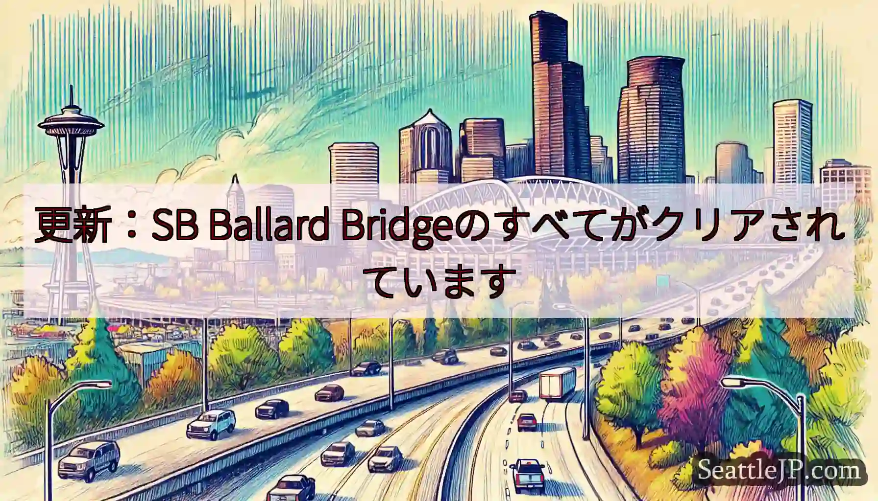 更新：SB Ballard Bridgeのすべてがクリアされています