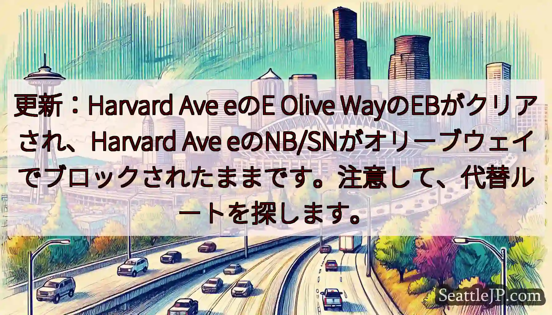 更新：Harvard Ave eのE Olive WayのEBがクリアされ、Harvard Ave