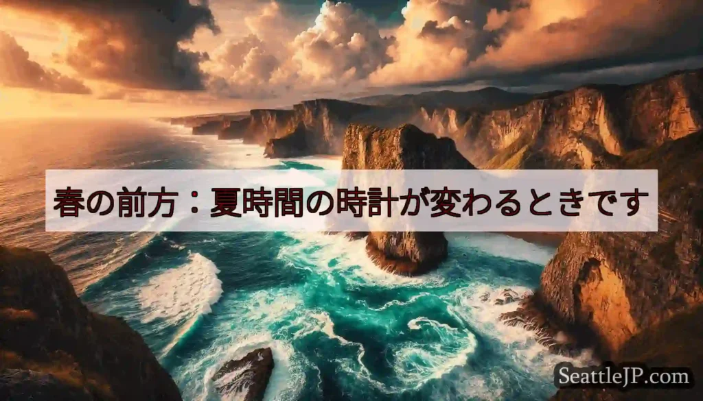 春の前方：夏時間の時計が変わるときです