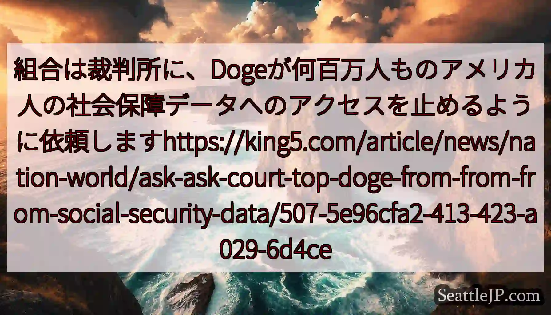 組合は裁判所に、Dogeが何百万人ものアメリカ人の社会保障データへのアクセスを止めるように依頼します