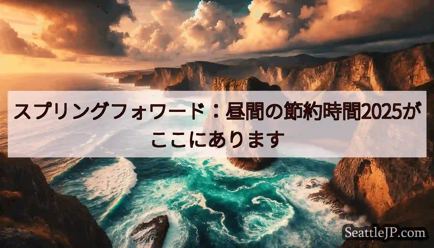 スプリングフォワード：昼間の節約時間2025がここにあります