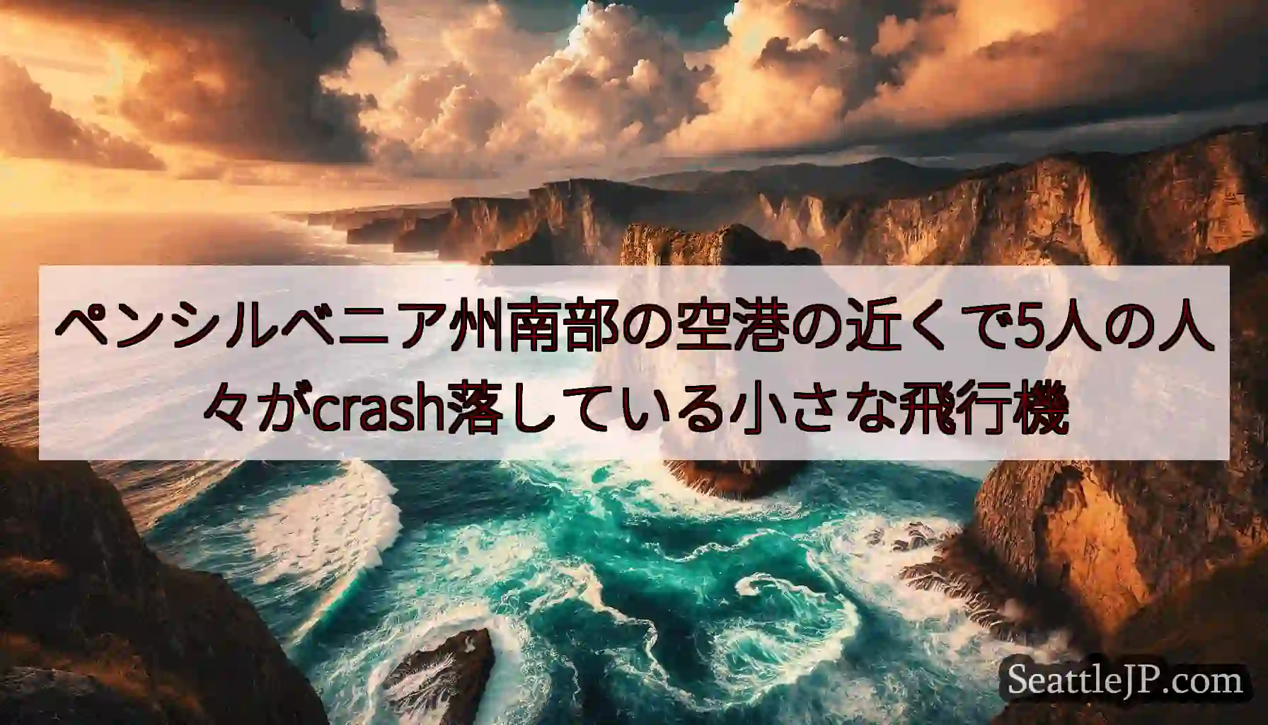 ペンシルベニア州南部の空港の近くで5人の人々がcrash落している小さな飛行機