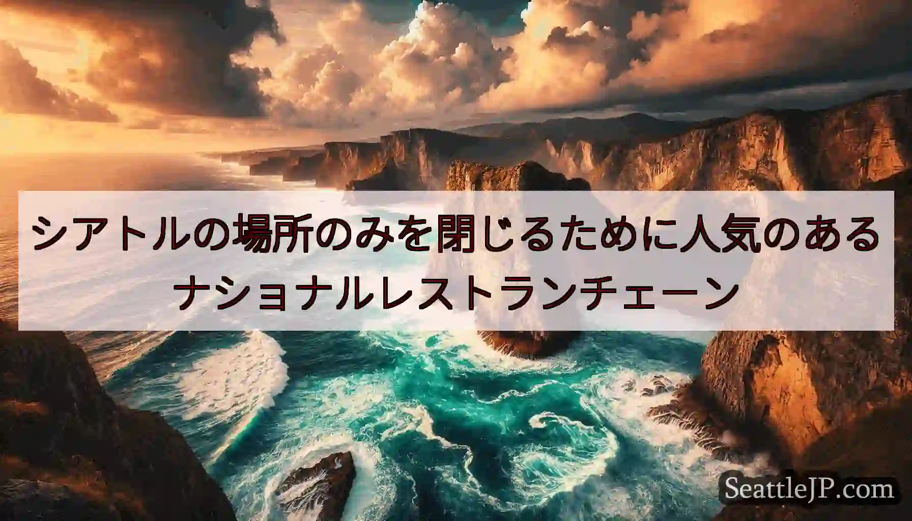 シアトルの場所のみを閉じるために人気のあるナショナルレストランチェーン