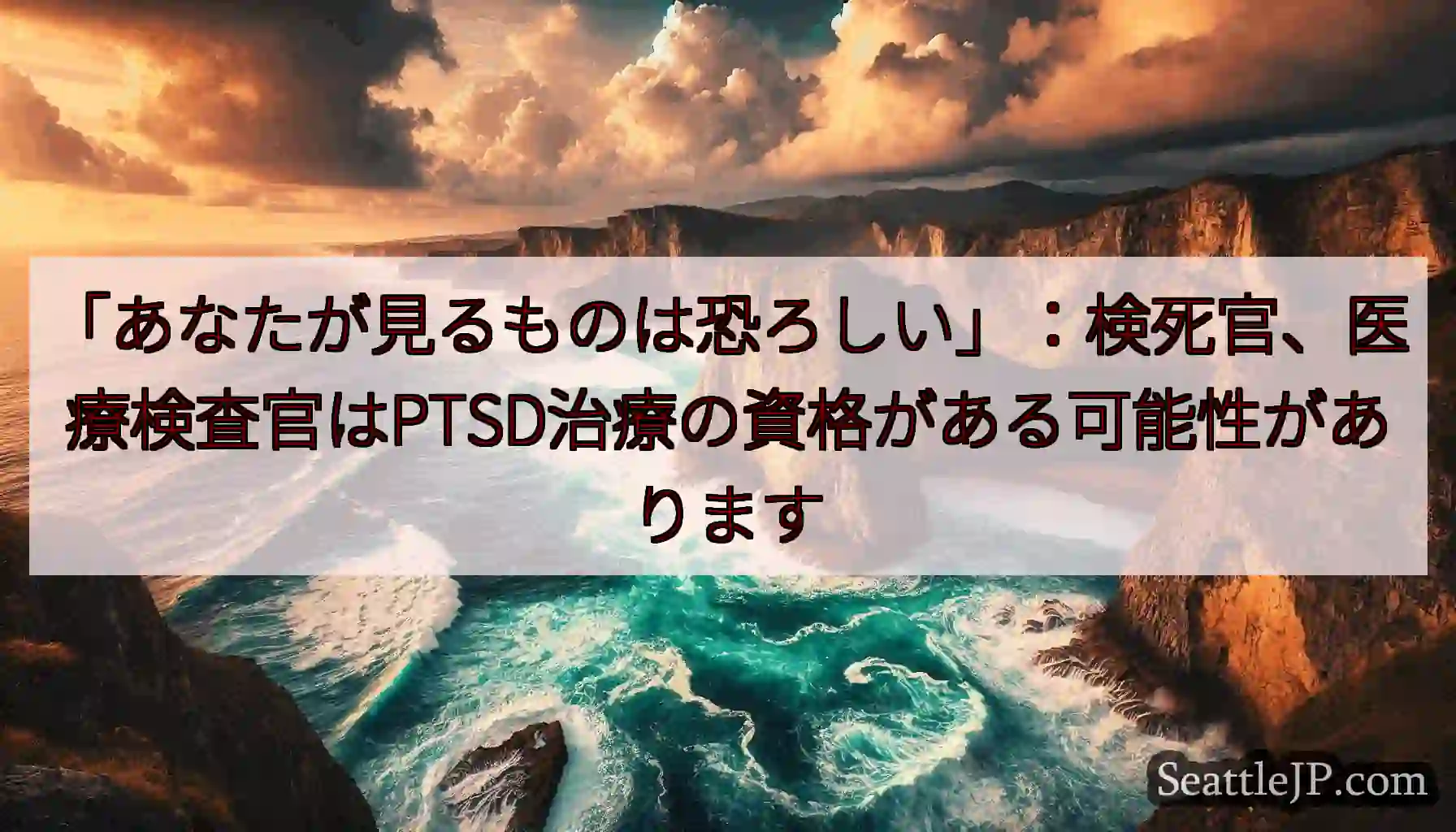 「あなたが見るものは恐ろしい」：検死官、医療検査官はPTSD治療の資格がある可能性があります