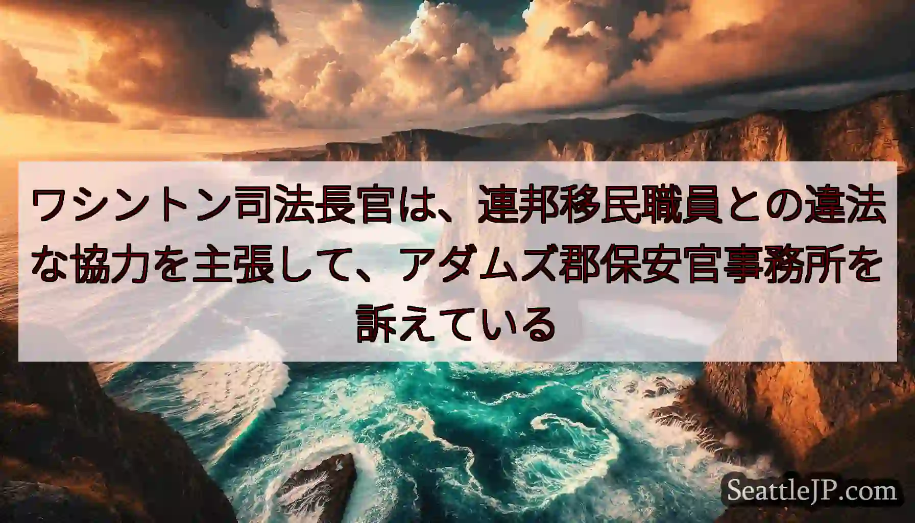 ワシントン司法長官は、連邦移民職員との違法な協力を主張して、アダムズ郡保安官事務所を訴えている