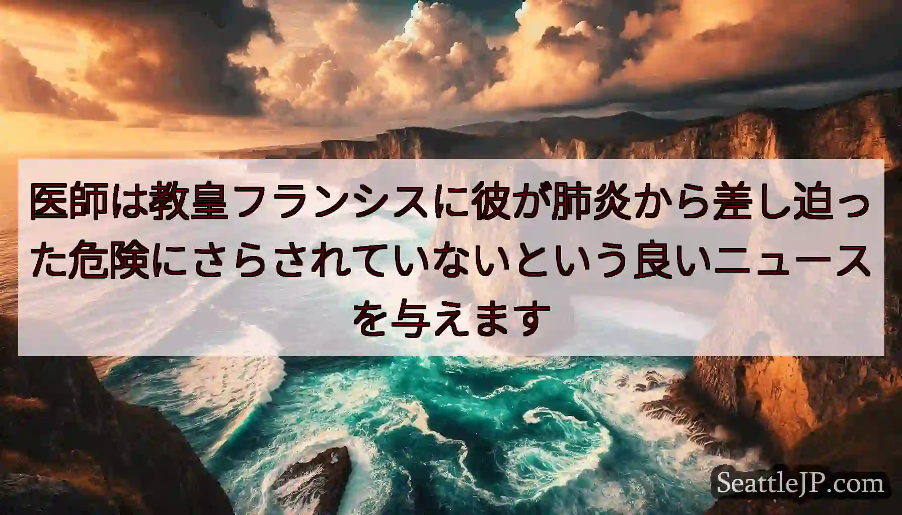 医師は教皇フランシスに彼が肺炎から差し迫った危険にさらされていないという良いニュースを与えます