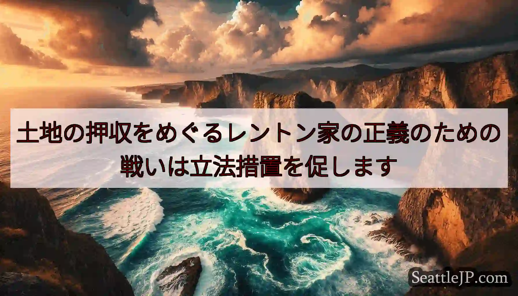 土地の押収をめぐるレントン家の正義のための戦いは立法措置を促します