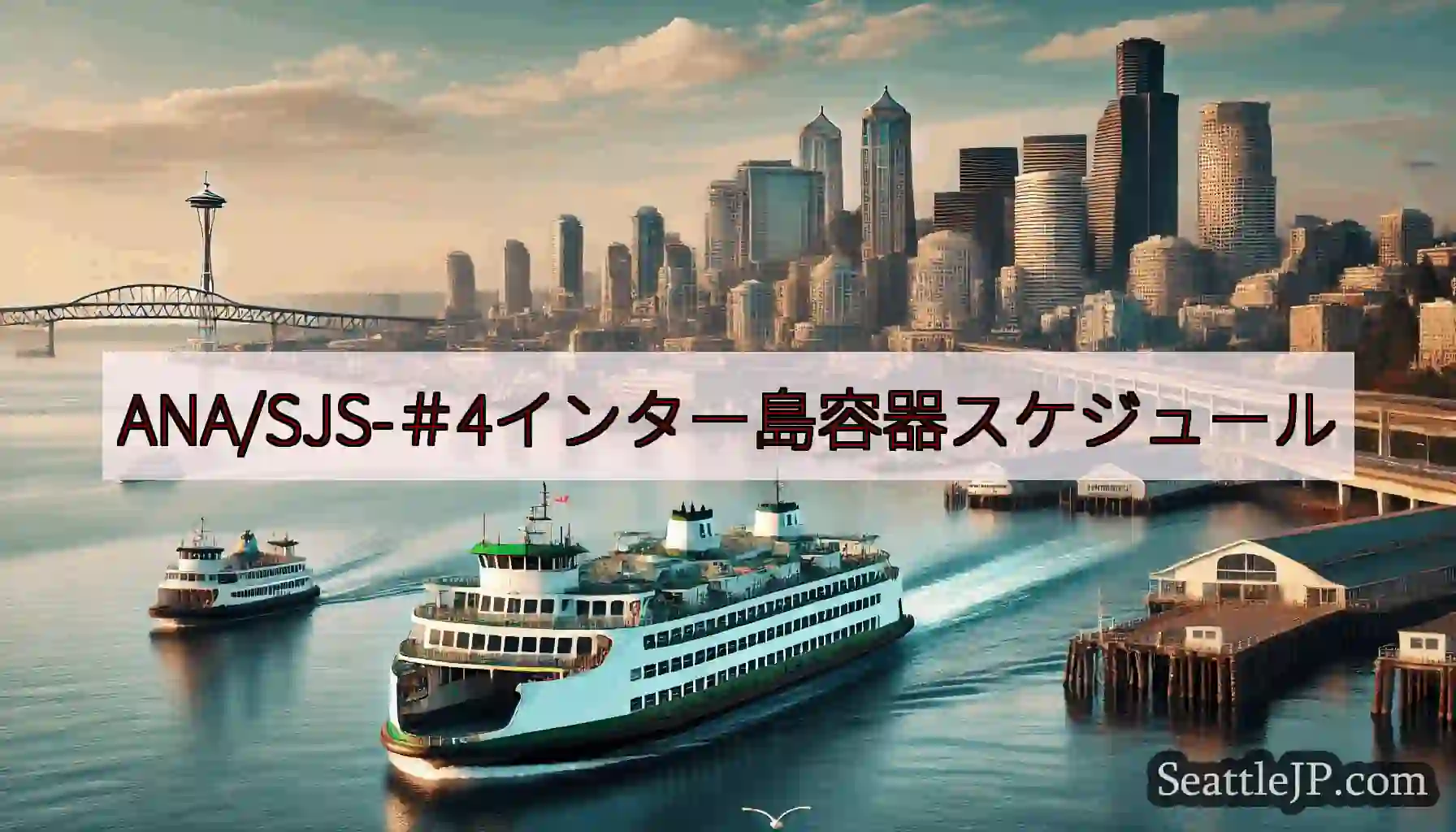 ANA/SJS-＃4インター島容器スケジュールhttps://wsdot.com/ferries/s