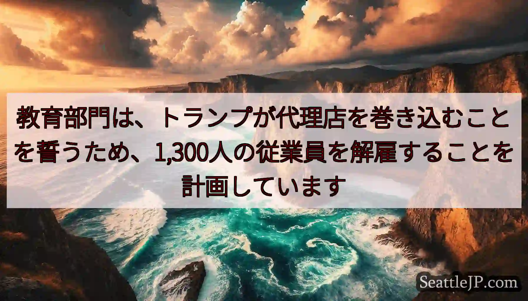 教育部門は、トランプが代理店を巻き込むことを誓うため、1,300人の従業員を解雇することを計画してい