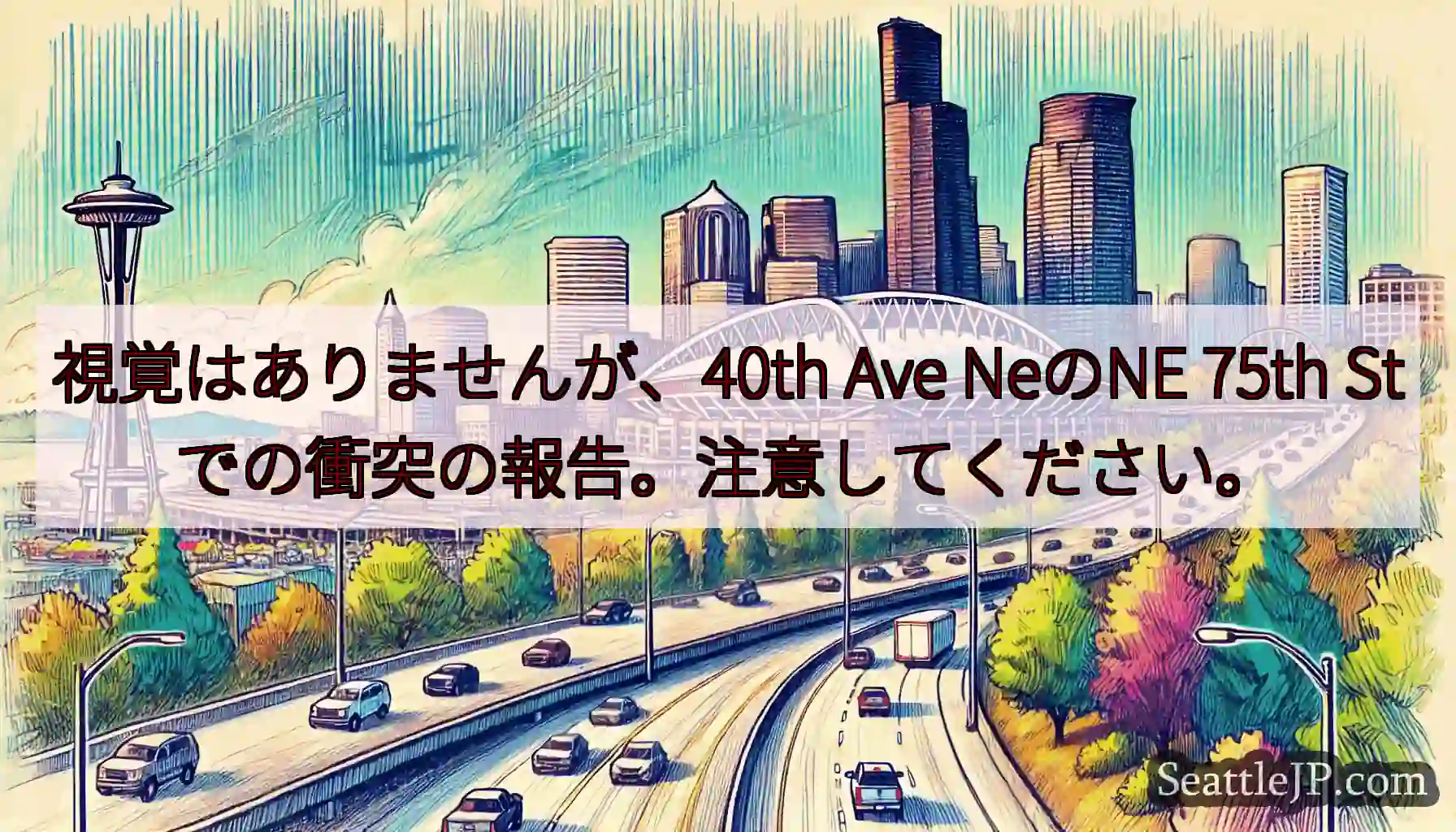 視覚はありませんが、40th Ave NeのNE 75th Stでの衝突の報告。注意してください。