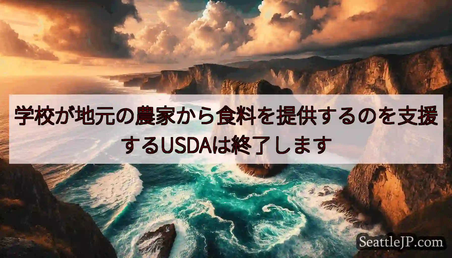 学校が地元の農家から食料を提供するのを支援するUSDAは終了します