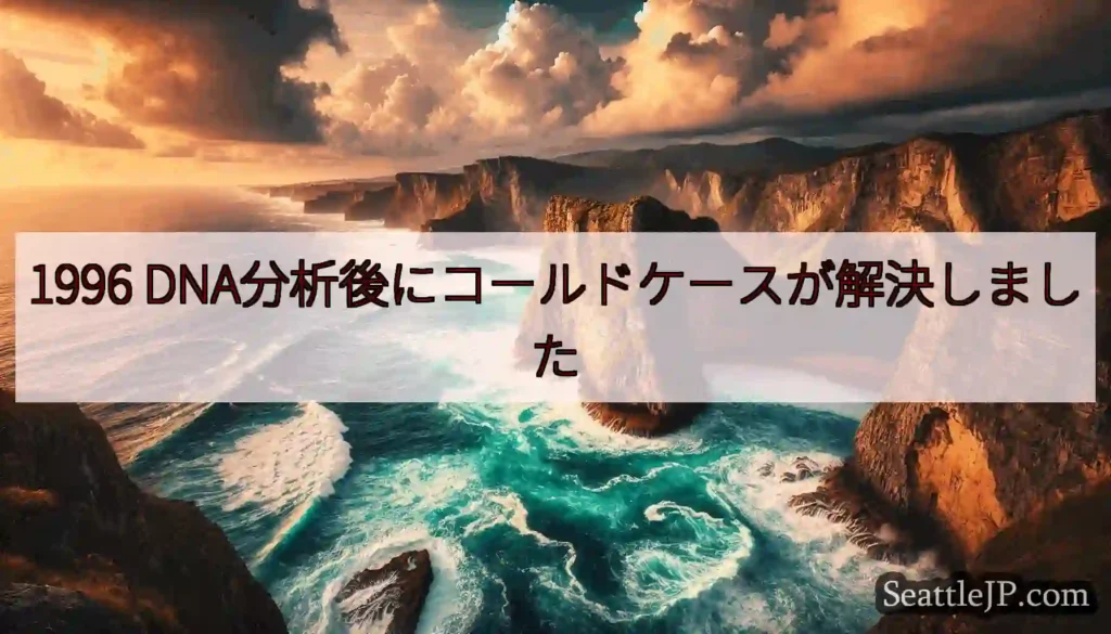 1996 DNA分析後にコールドケースが解決しました