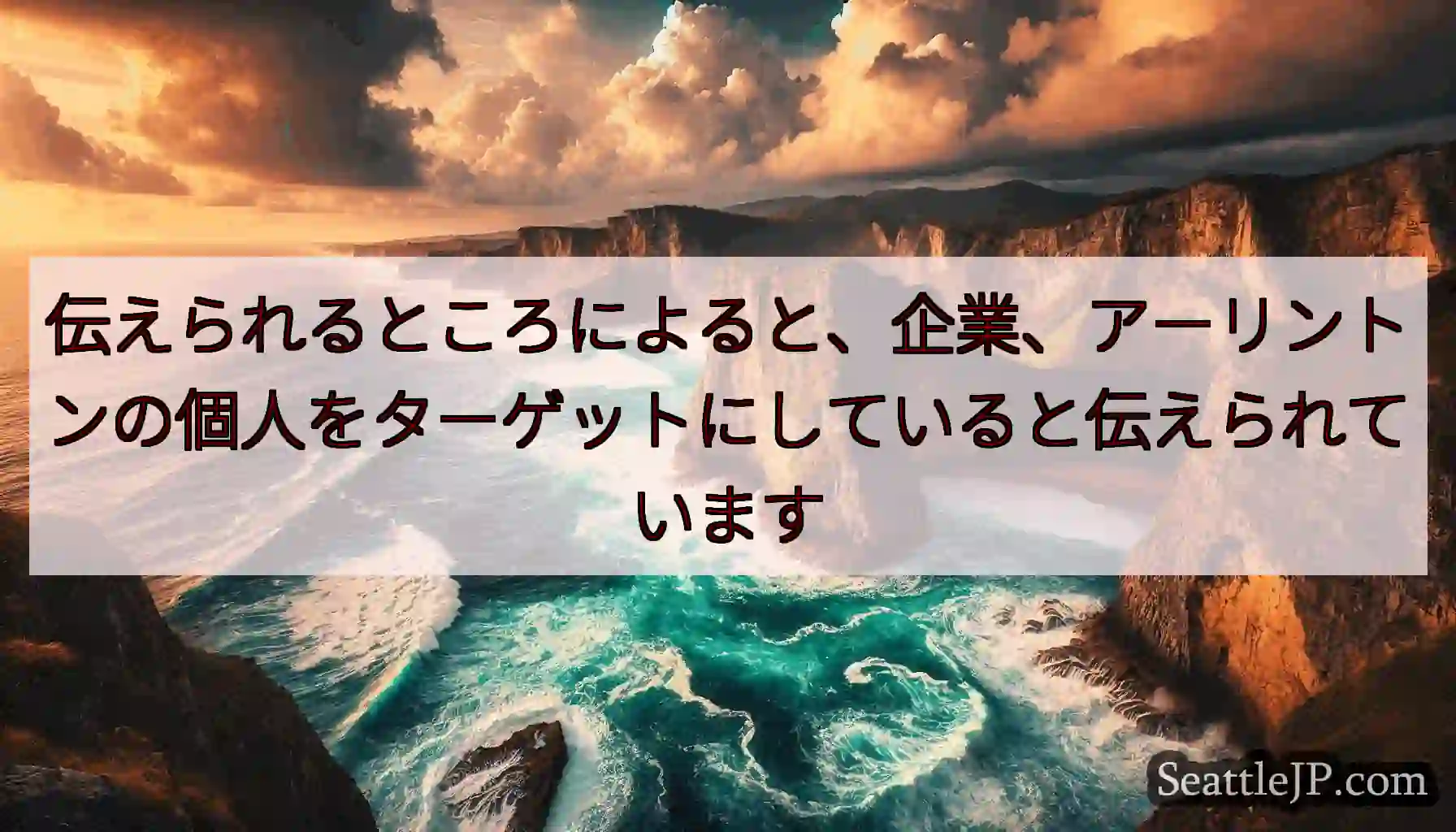 伝えられるところによると、企業、アーリントンの個人をターゲットにしていると伝えられています