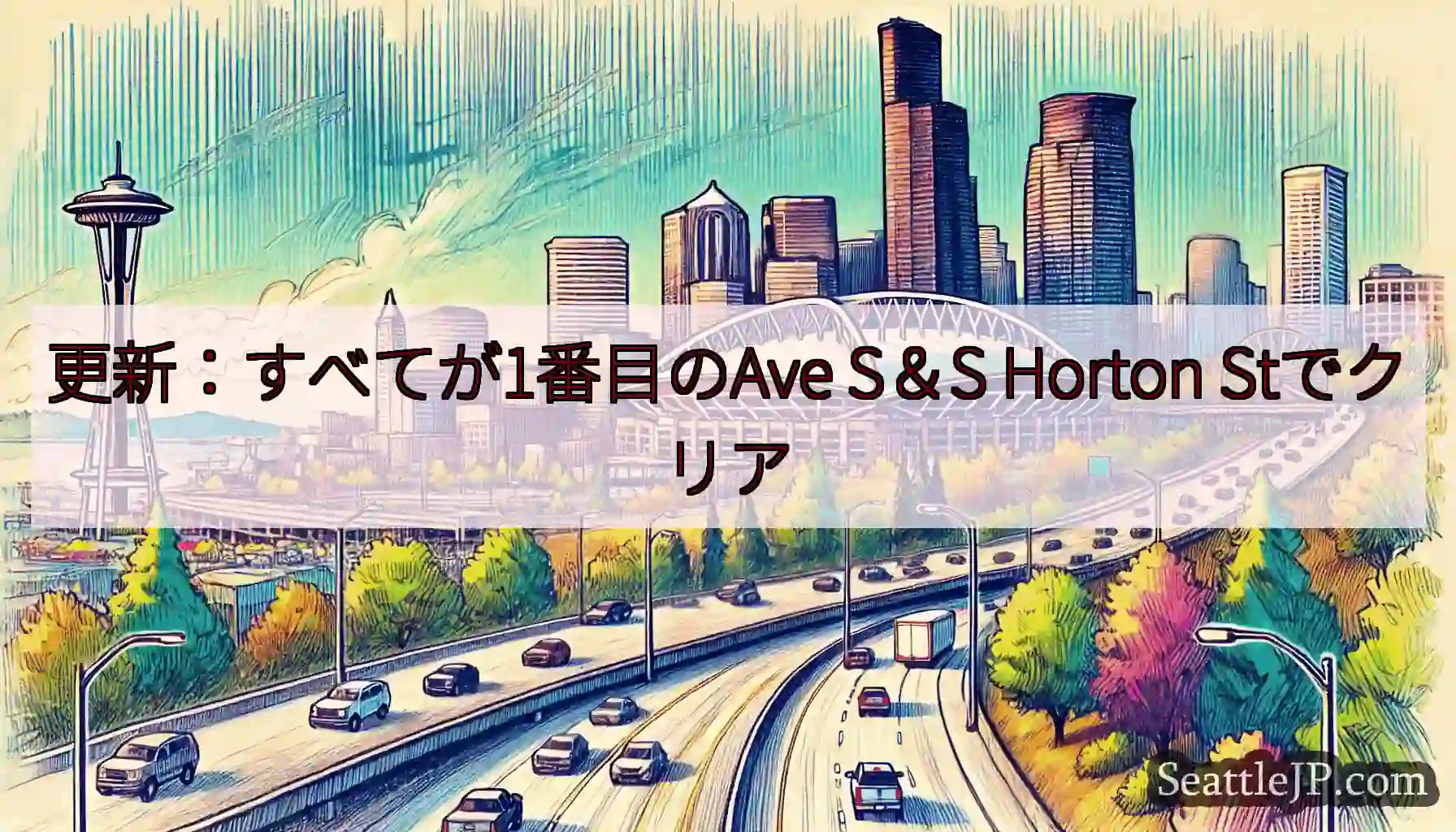 更新：すべてが1番目のAve S＆S Horton Stでクリア