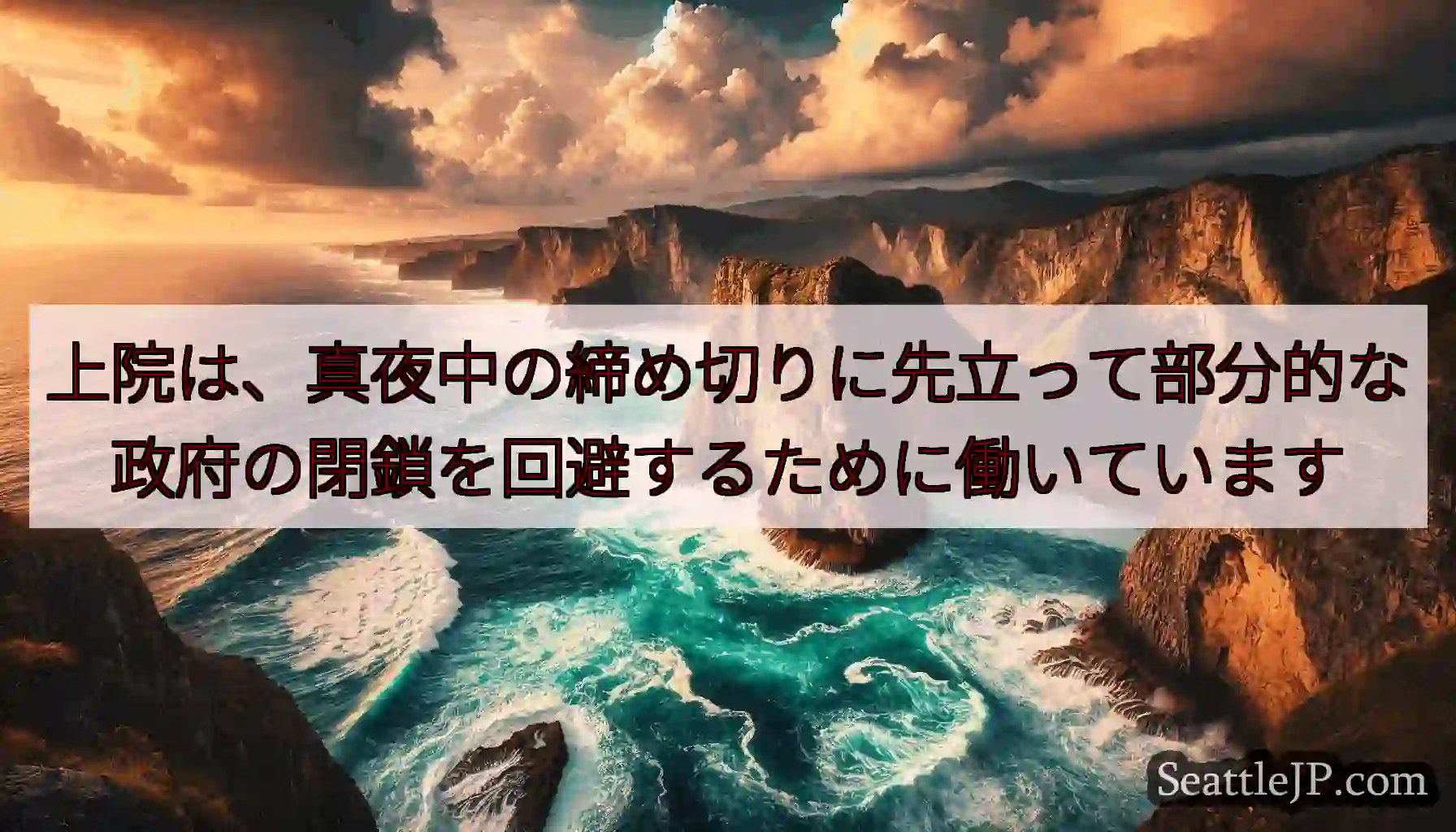 上院は、真夜中の締め切りに先立って部分的な政府の閉鎖を回避するために働いています