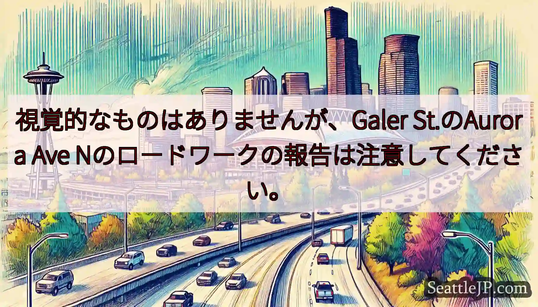 視覚的なものはありませんが、Galer St.のAurora Ave