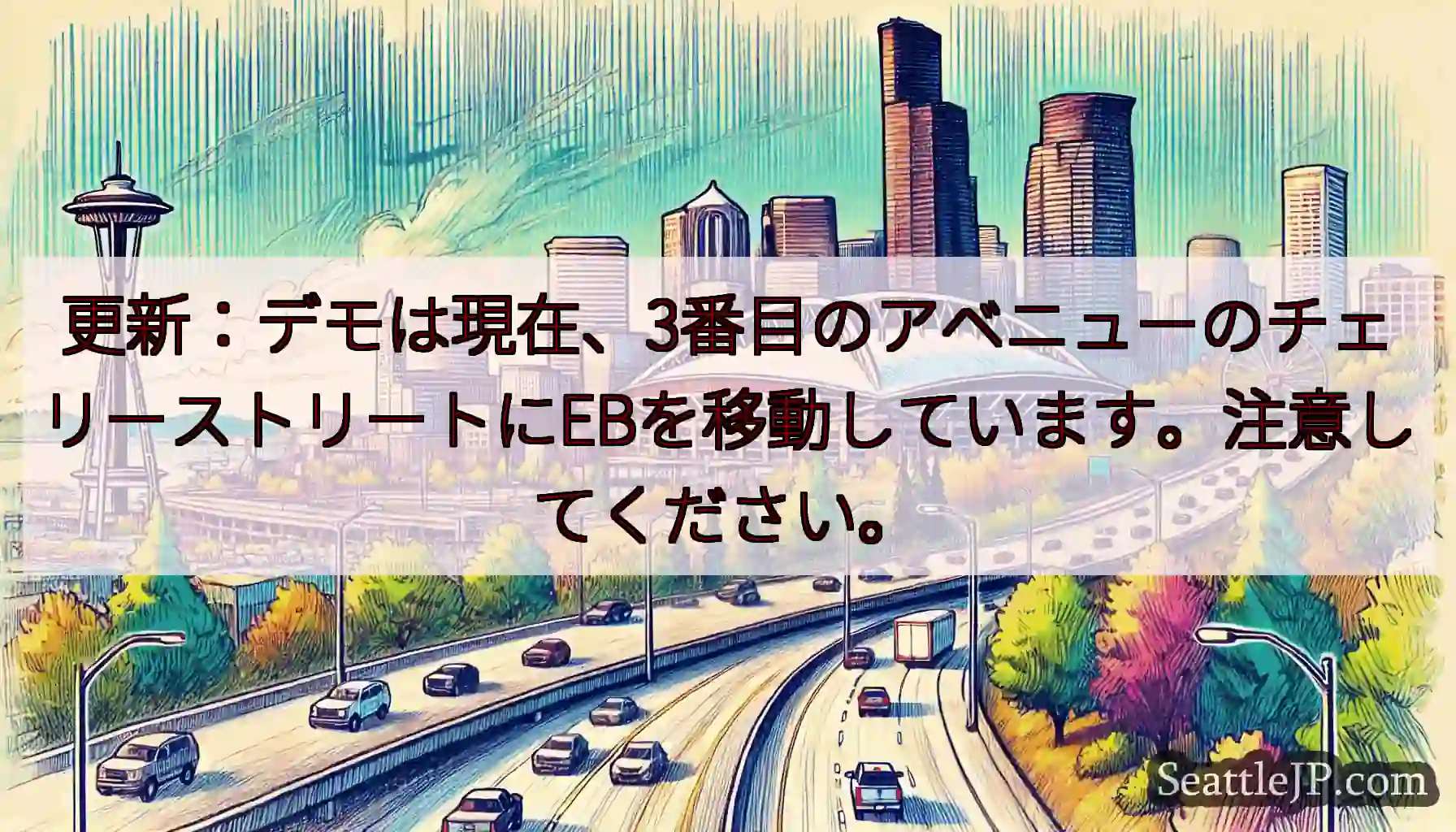 更新：デモは現在、3番目のアベニューのチェリーストリートにEBを移動しています。注意してください。