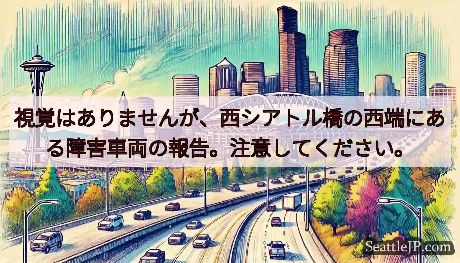 視覚はありませんが、西シアトル橋の西端にある障害車両の報告。注意してください。