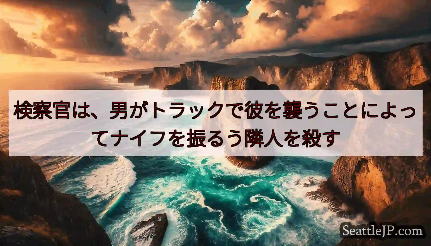 検察官は、男がトラックで彼を襲うことによってナイフを振るう隣人を殺す