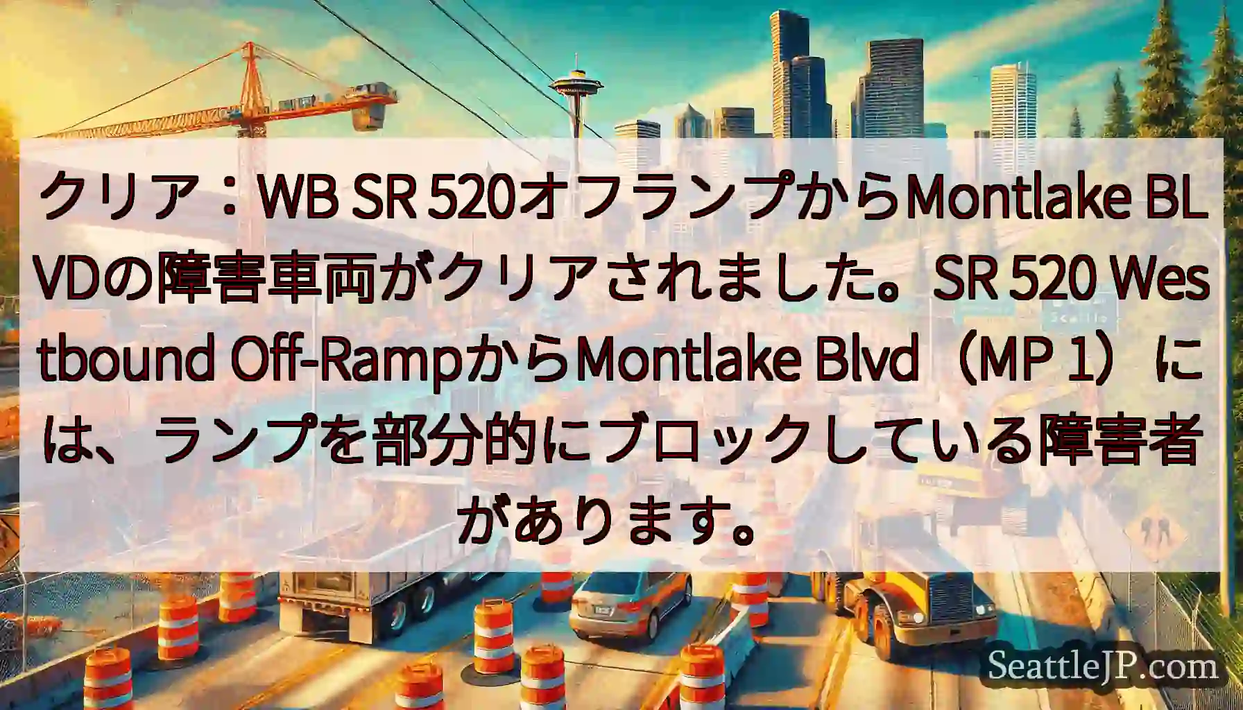 クリア：WB SR 520オフランプからMontlake