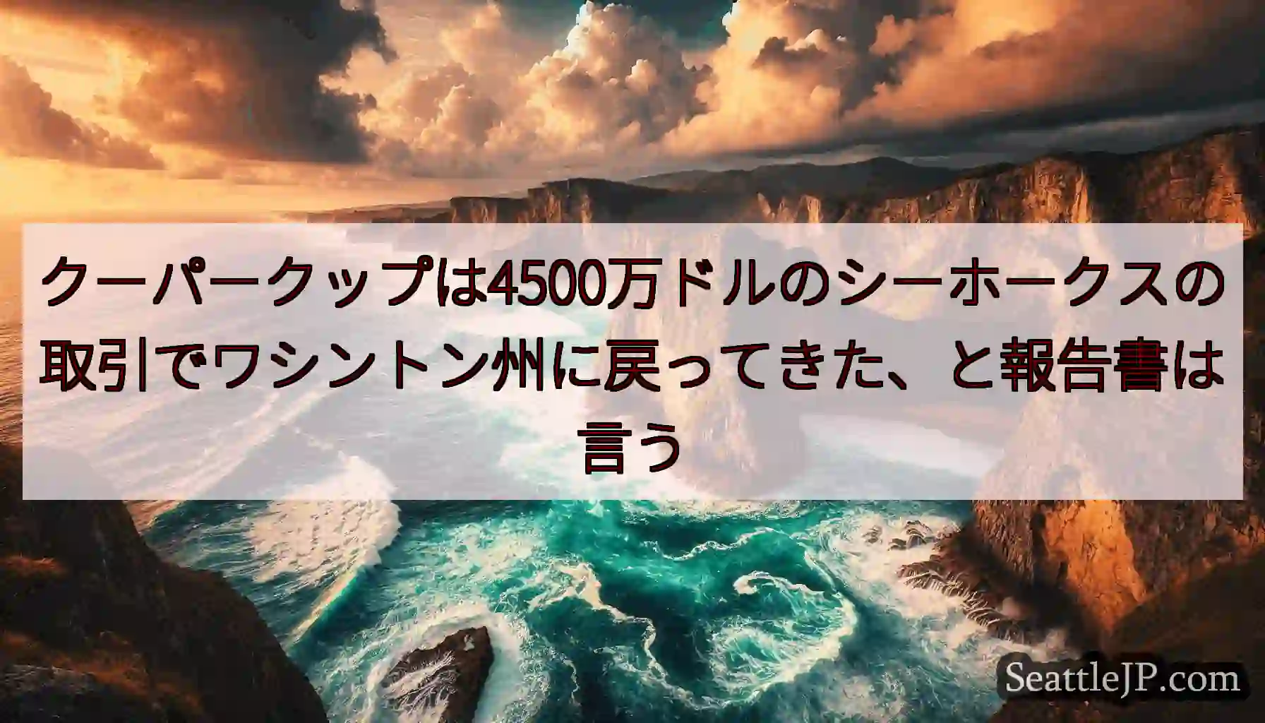 クーパークップは4500万ドルのシーホークスの取引でワシントン州に戻ってきた、と報告書は言う