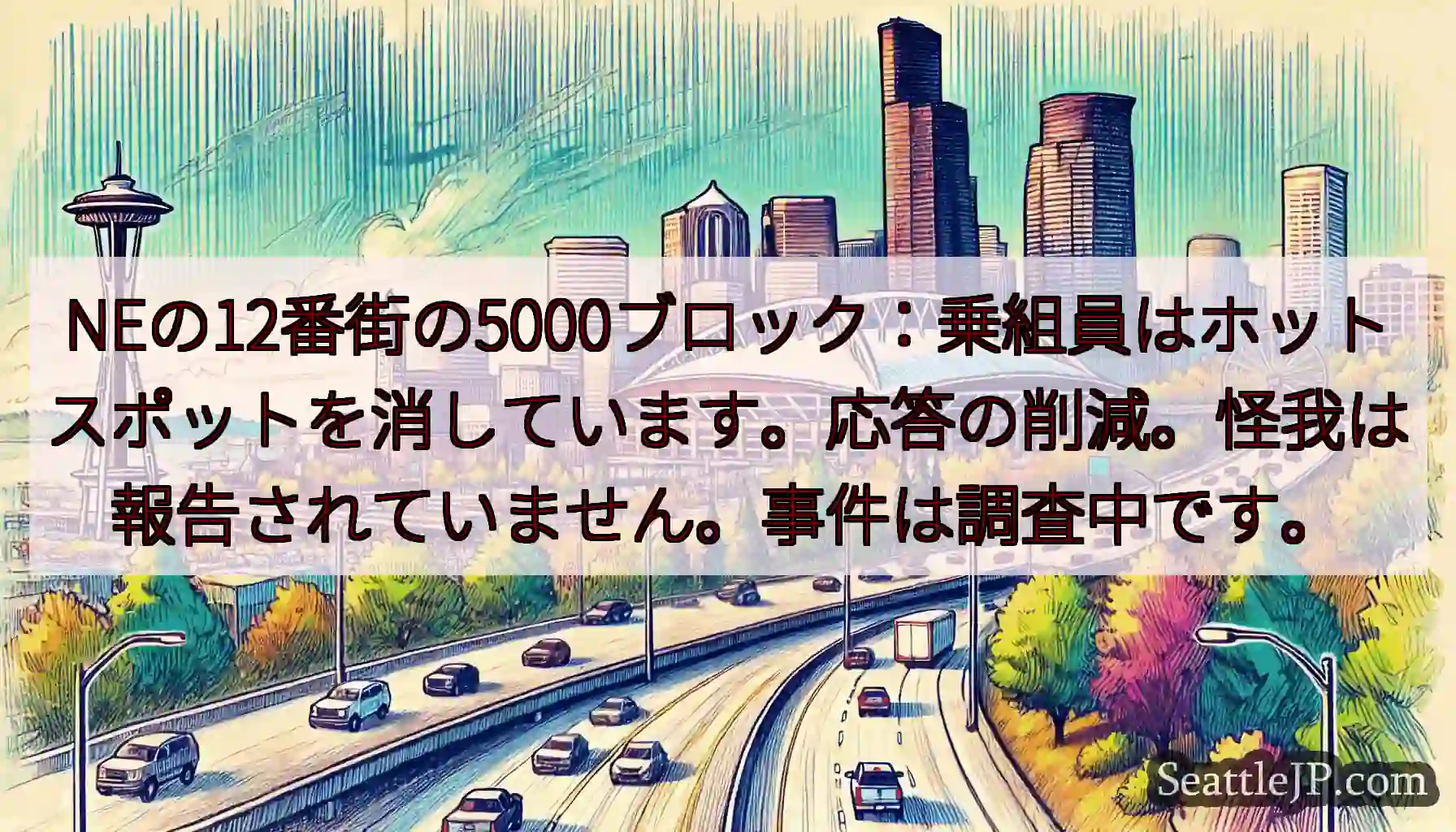 NEの12番街の5000ブロック：乗組員はホットスポットを消しています。応答の削減。怪我は報告されて