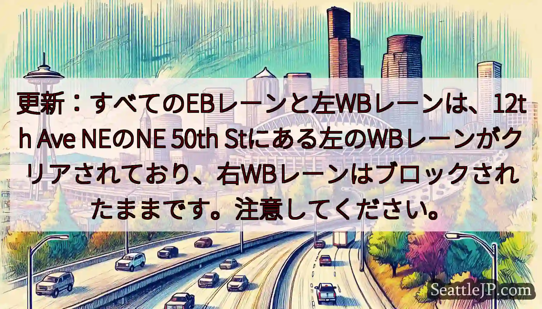 更新：すべてのEBレーンと左WBレーンは、12th Ave NEのNE 50th