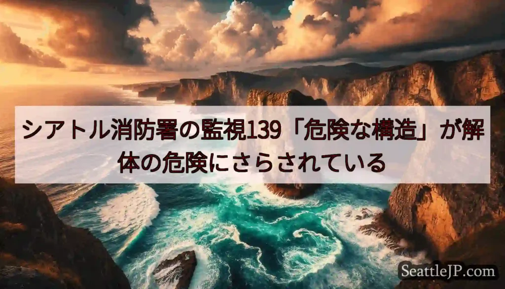 シアトル消防署の監視139「危険な構造」が解体の危険にさらされている