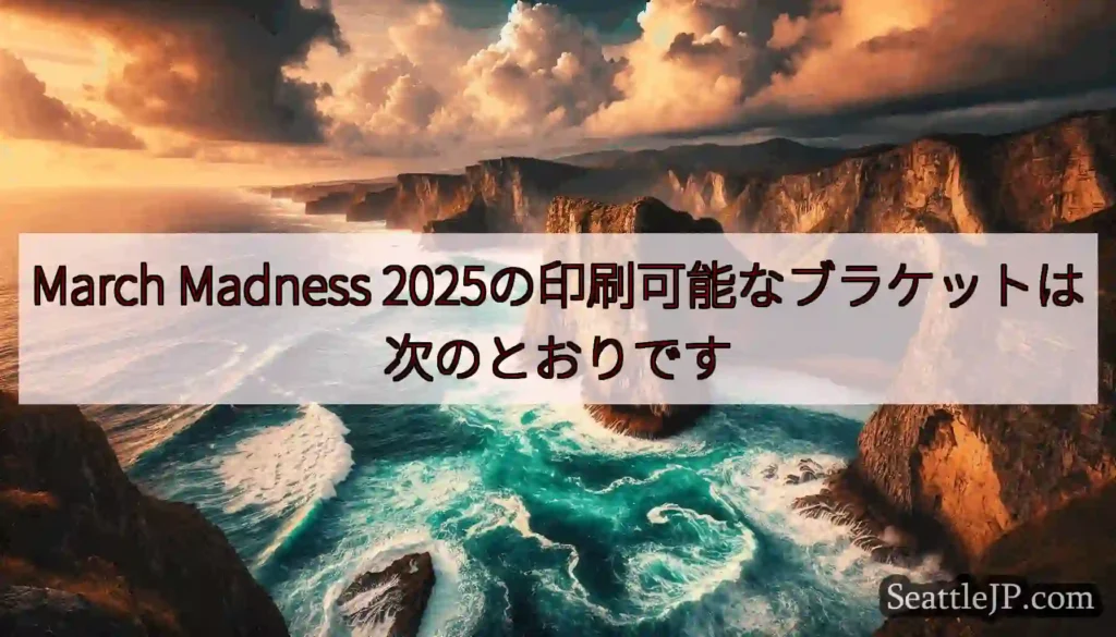 March Madness 2025の印刷可能なブラケットは次のとおりです