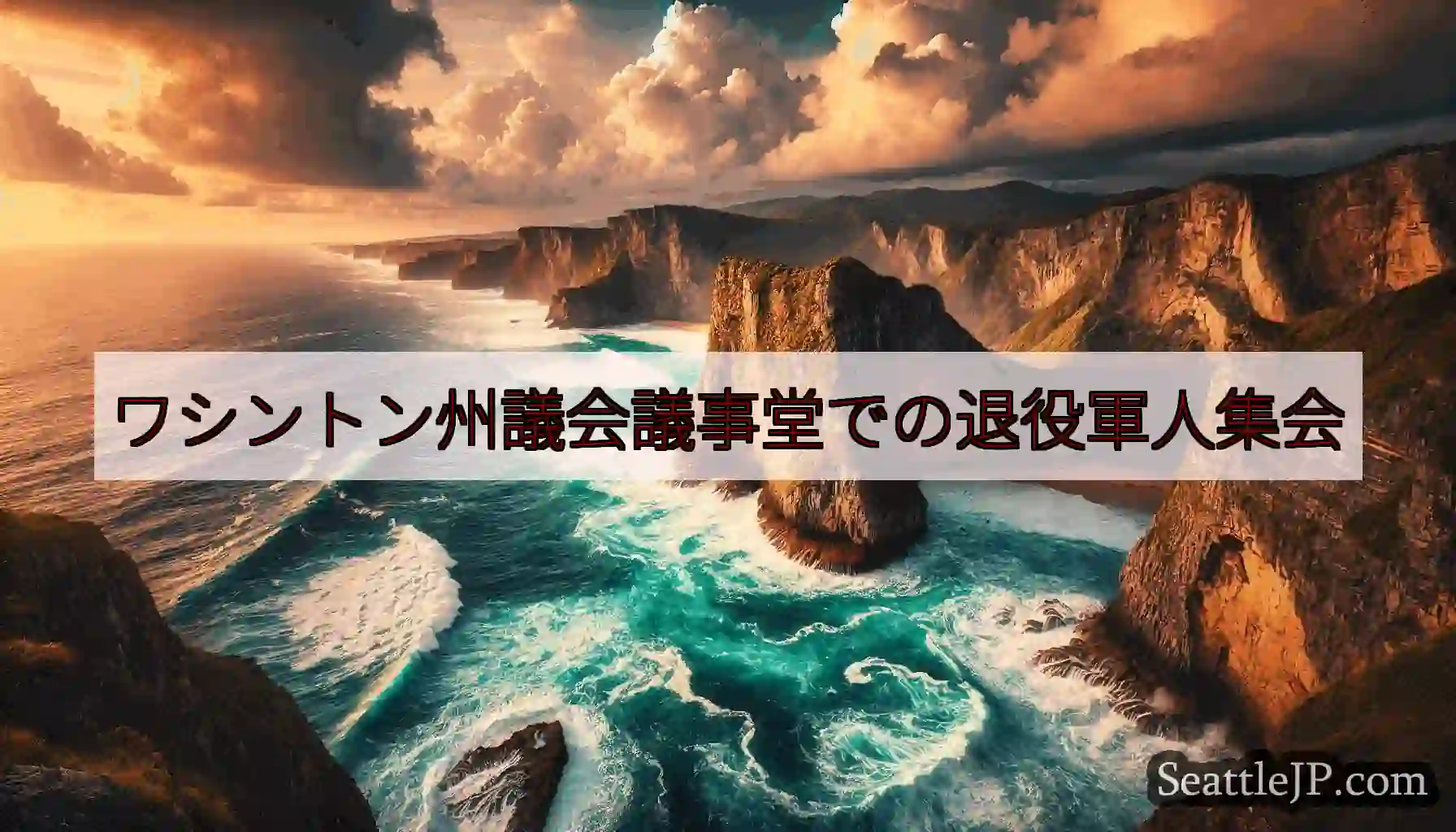 ワシントン州議会議事堂での退役軍人集会