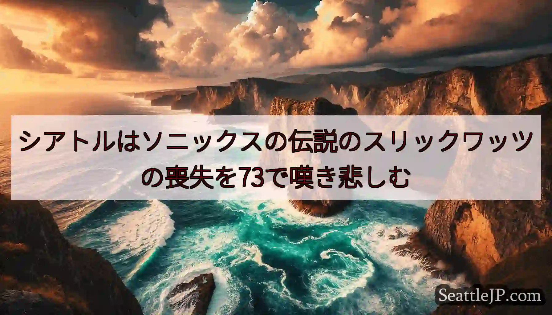 シアトルはソニックスの伝説のスリックワッツの喪失を73で嘆き悲しむ